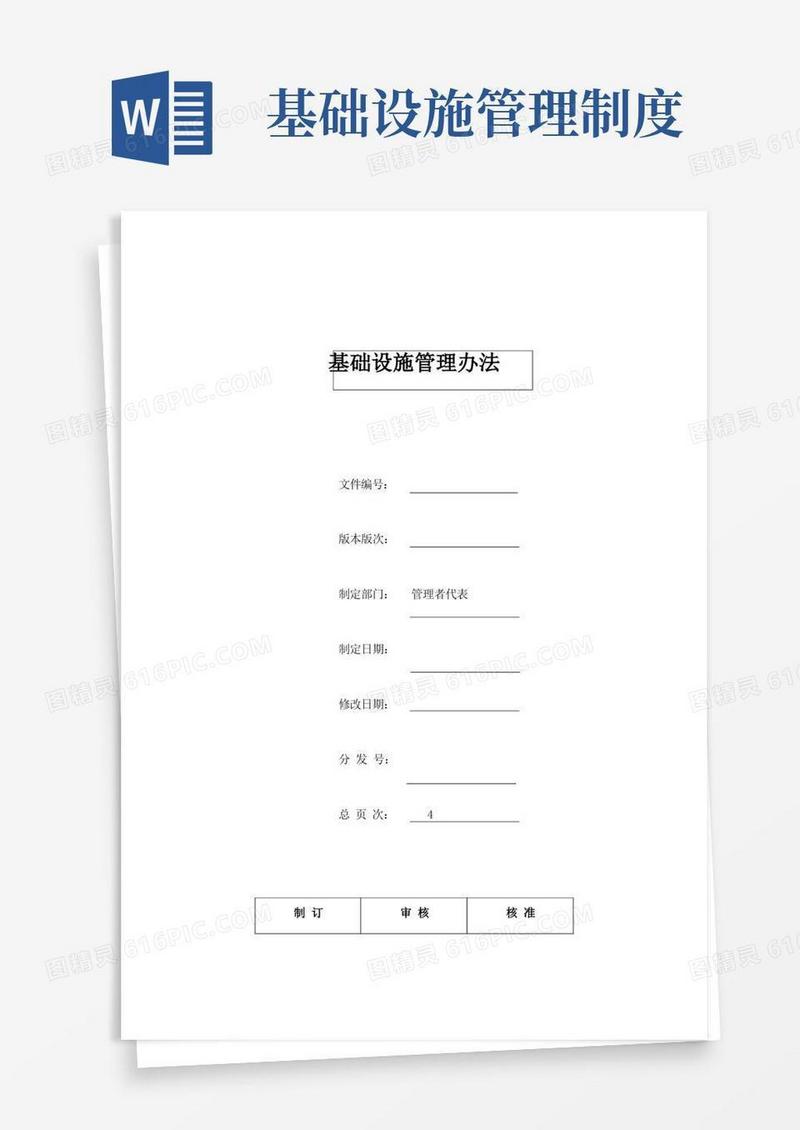 好用的基础设施管理规定