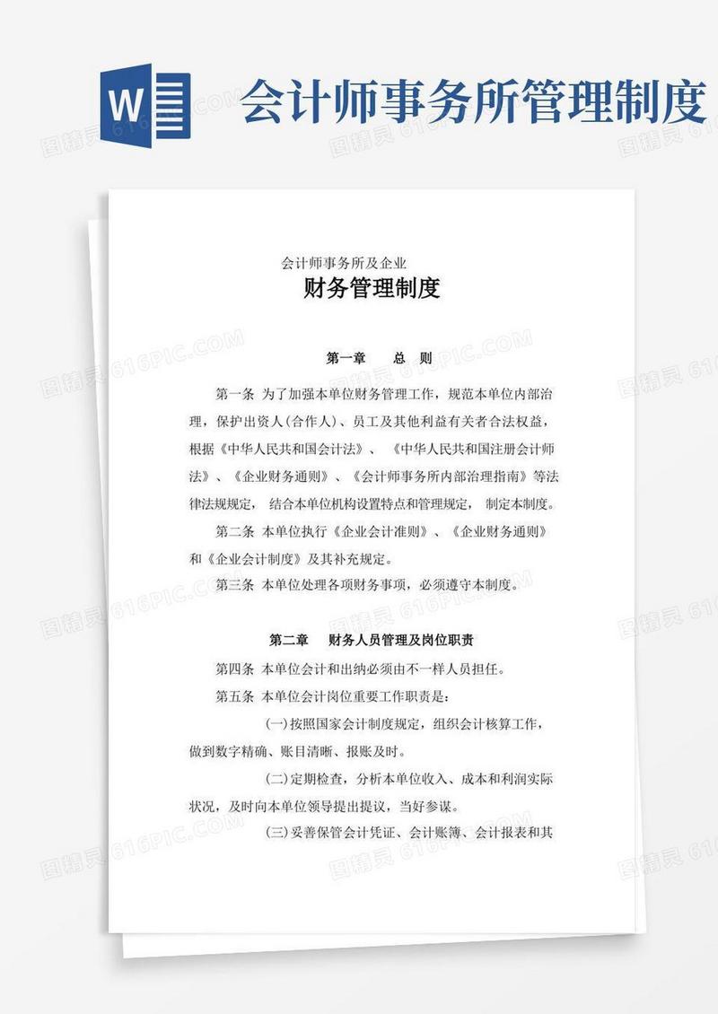 简洁的会计师事务所财务管理制度
