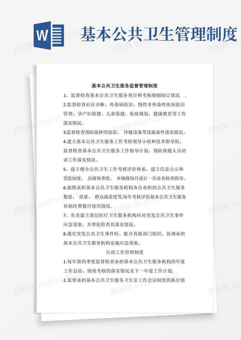 大气版基本公共卫生服务监督管理制度