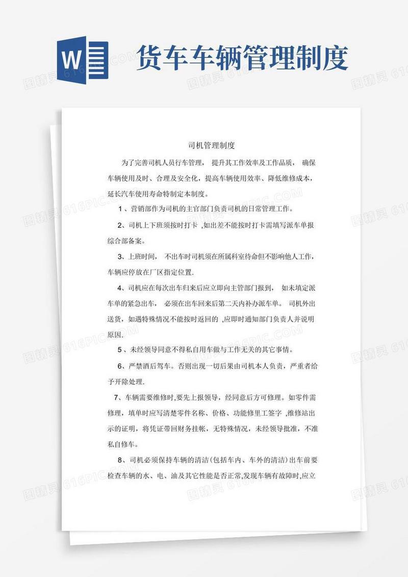 通用版货车司机的管理制度