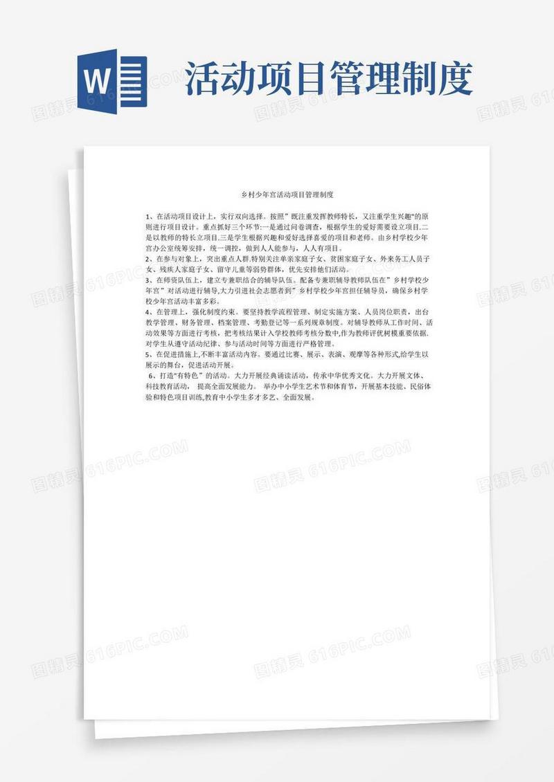 实用的乡村少年宫活动项目管理制度