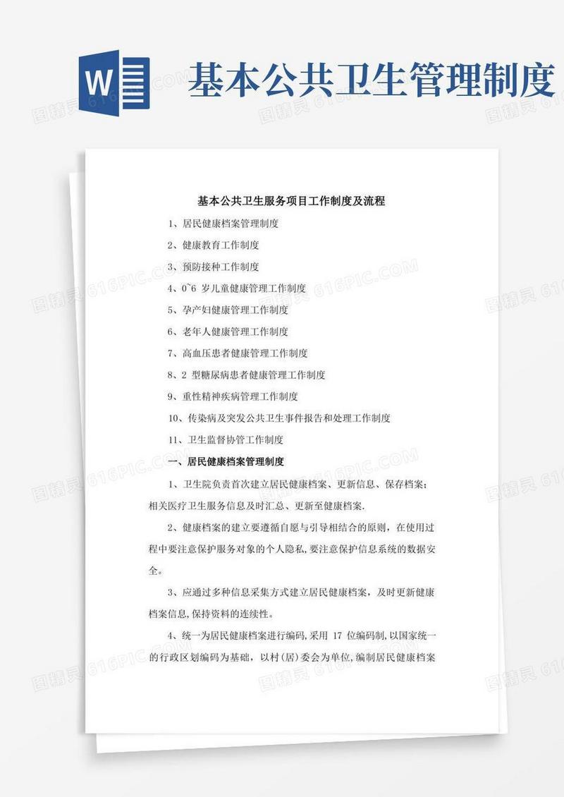 方便的基本公共卫生服务项目工作制度及流程