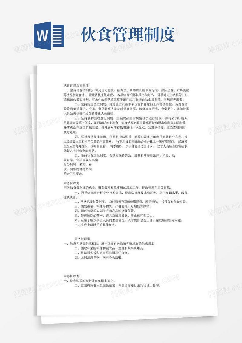 简易版伙食管理五项制度