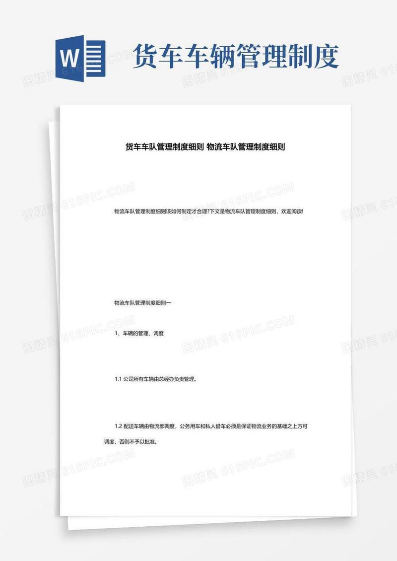 简易版货车车队管理制度细则物流车队管理制度细则