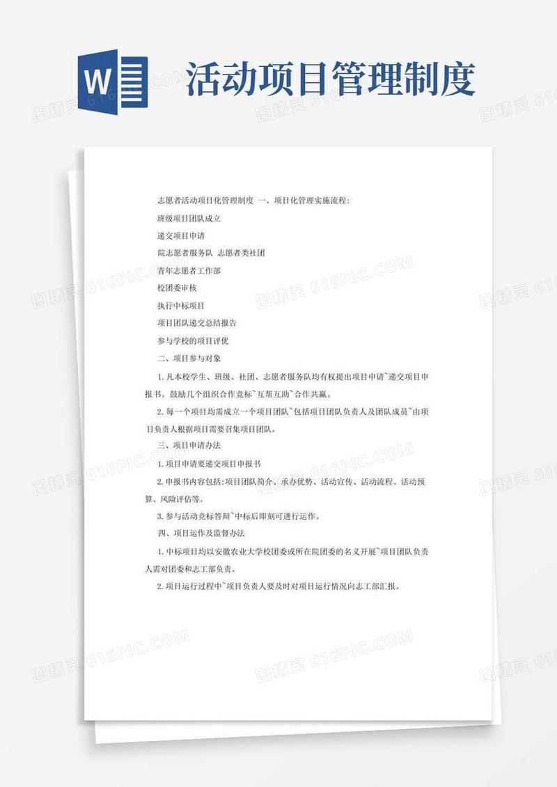简易版志愿者活动项目化管理制度
