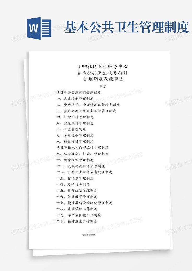 通用版基本公共卫生服务各项管理制度汇编和流程图