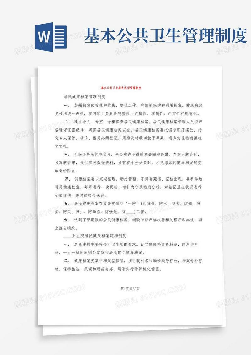 简洁的基本公共卫生服务各项管理制度(3篇)