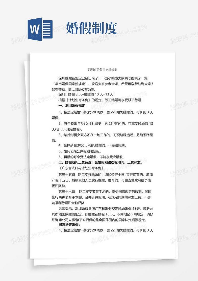 好用的深圳市婚假国家新规定_规章制度_