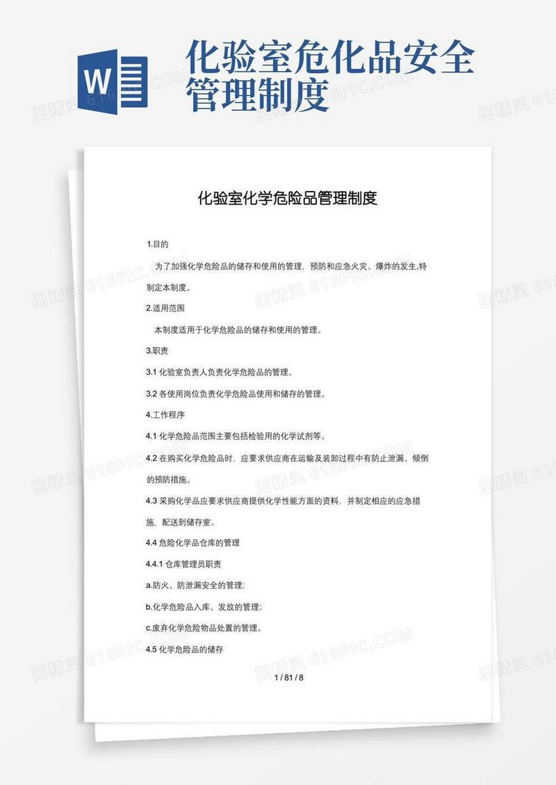 通用版化验室化学危险品管理制度