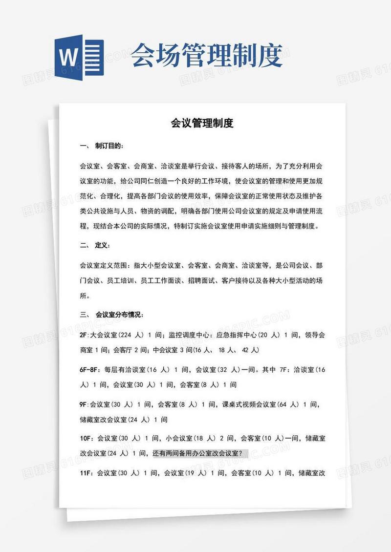 通用版会议管理制度