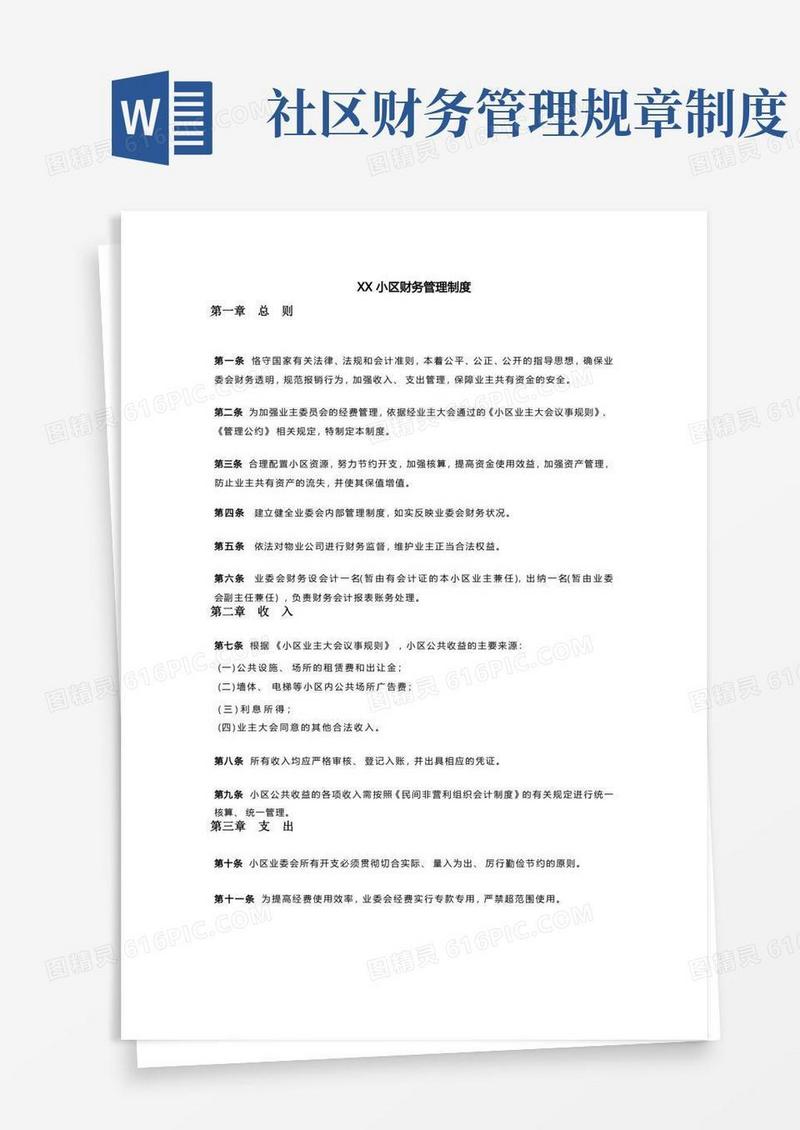 简洁的XX小区财务管理制度