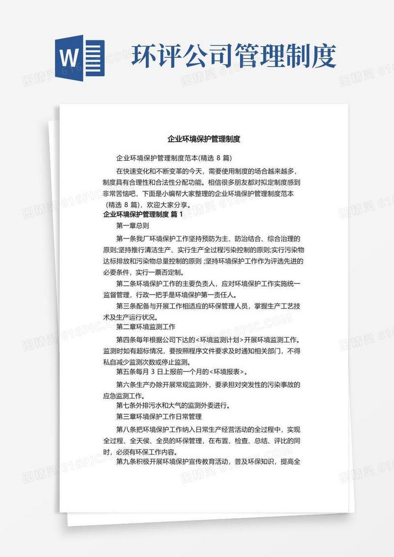 简洁的企业环境保护管理制度范本（精选8篇）