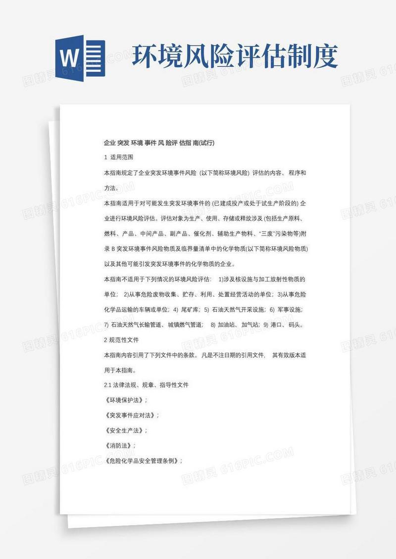 简洁的企业突发环境事件风险评估指南(试行)
