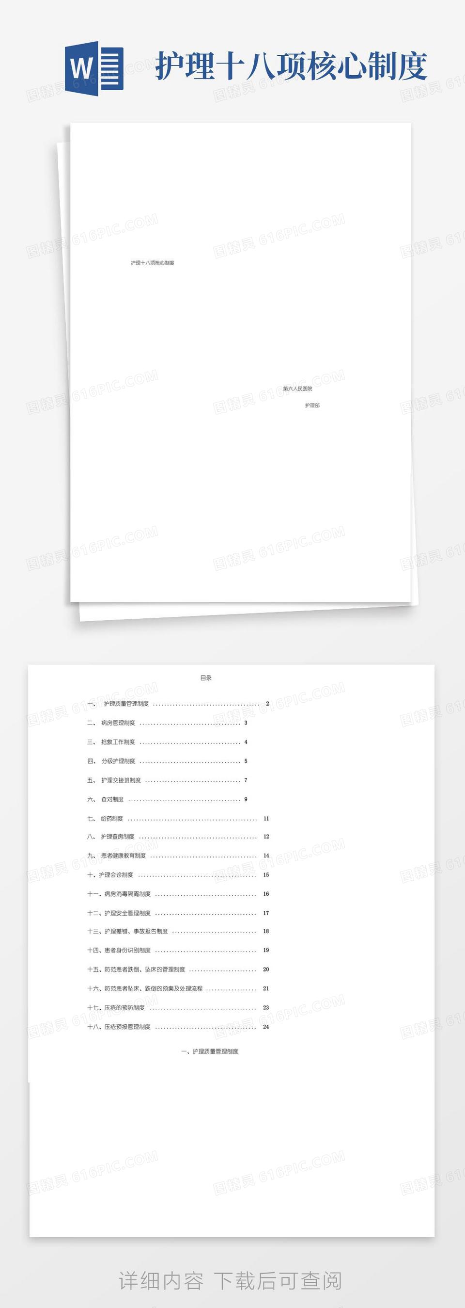 简易版最新18项护理核心制度