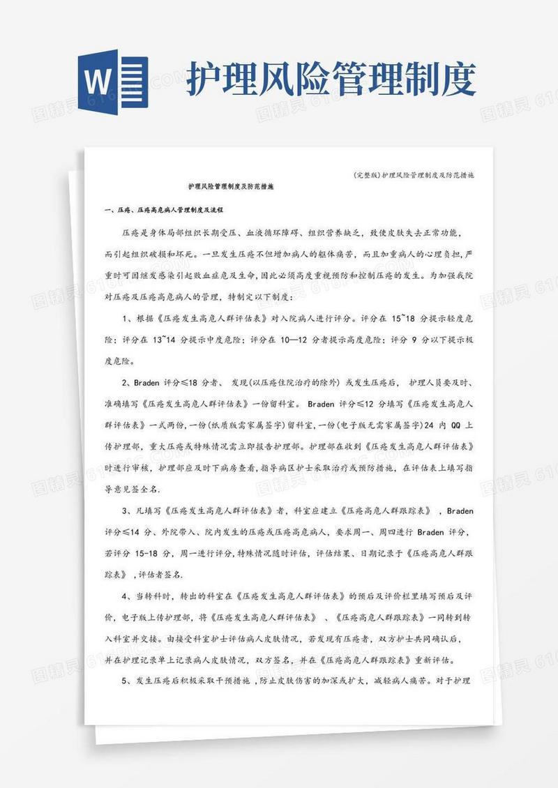 简易版(完整版)护理风险管理制度及防范措施