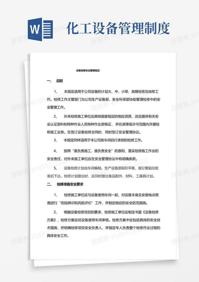 实用的化工设备检修安全管理规定