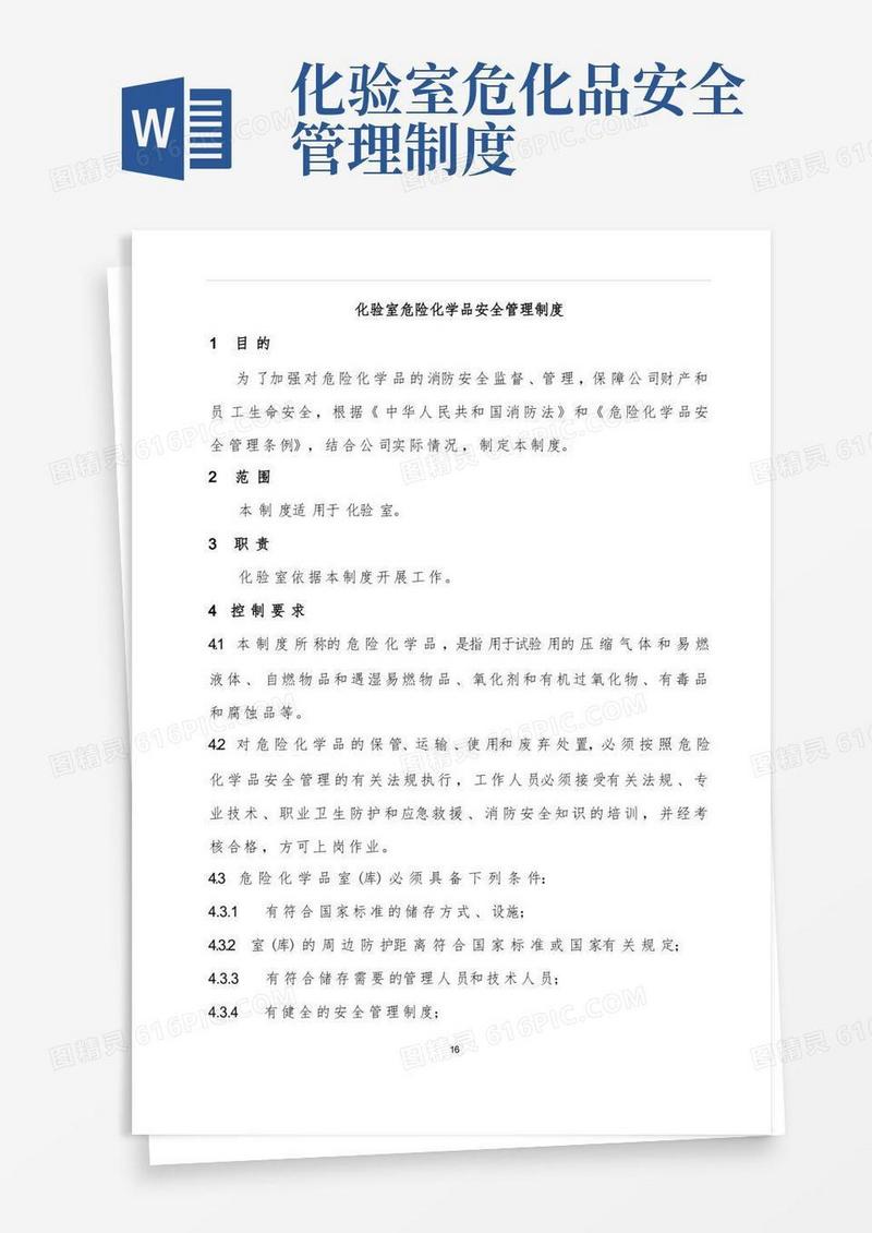 好用的化验室危险化学品安全管理制度