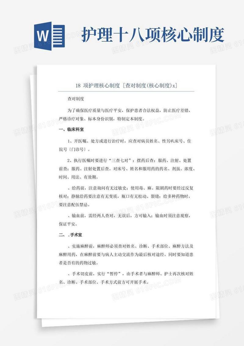 实用的18项护理核心制度[查对制度(核心制度)x]