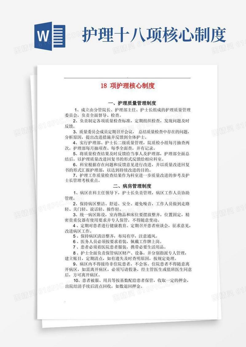 实用的(完整版)18项护理核心制度