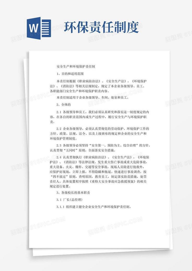 大气版安全生产与环境保护责任制