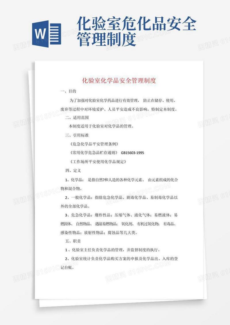 实用的化验室化学品安全管理制度