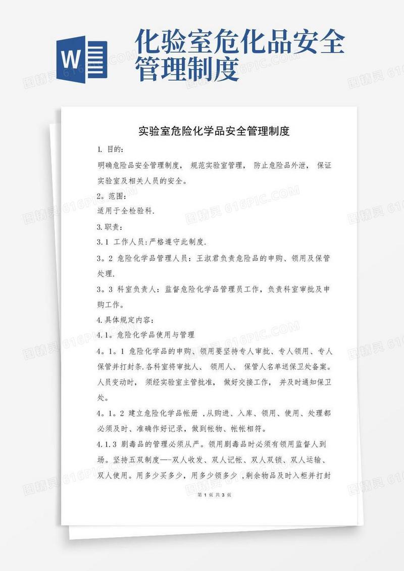 大气版实验室危险化学品安全管理制度