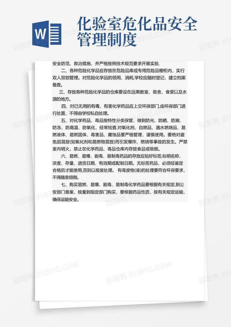 简洁的实验室危化品管理制度