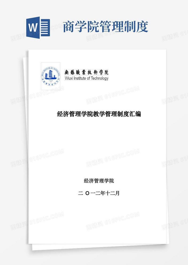通用版经济管理学院教学管理制度汇编