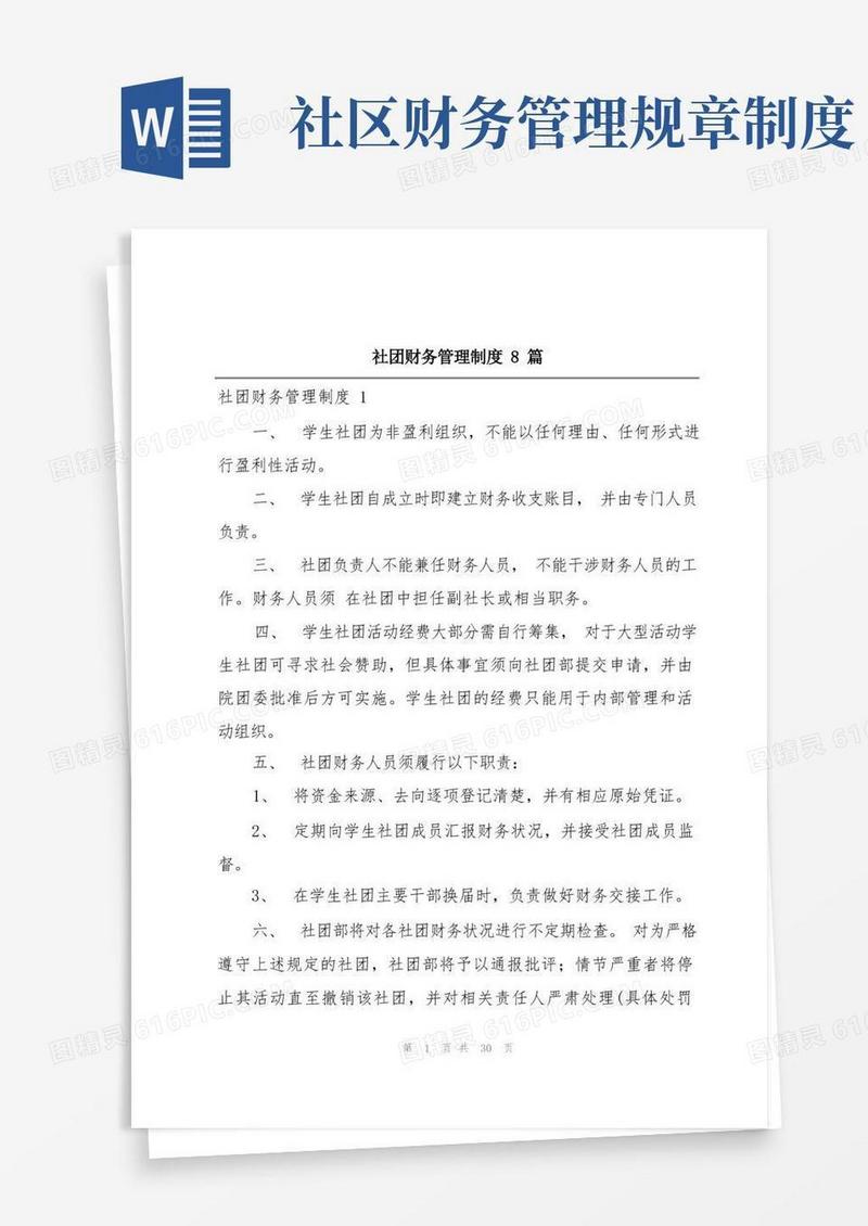 通用版社团财务管理制度8篇
