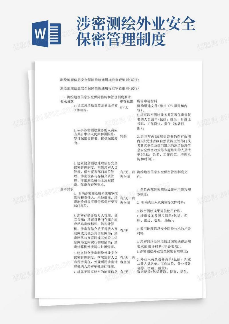 通用版测绘地理信息安全保障措施通用标准审查细则(试行)