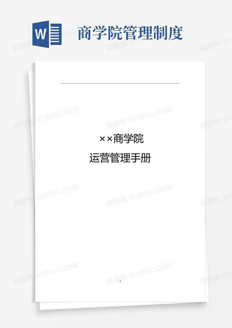 简易版××商学院运营管理手册