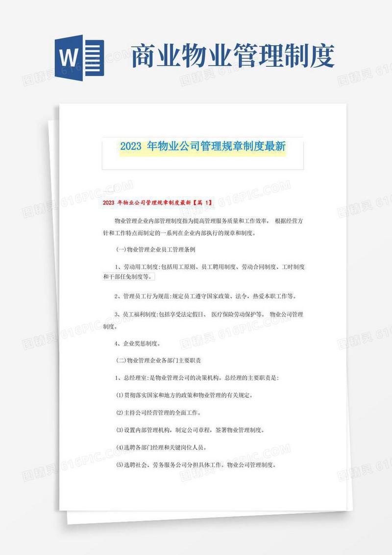 通用版2023年物业公司管理规章制度最新