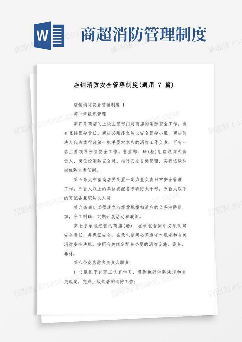 通用版店铺消防安全管理制度(通用7篇)