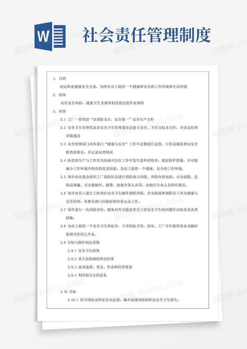 大气版社会责任管理体系程序(职业健康与安全)