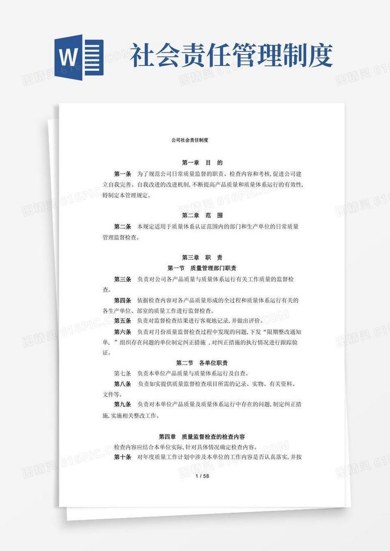 通用版公司社会责任制度
