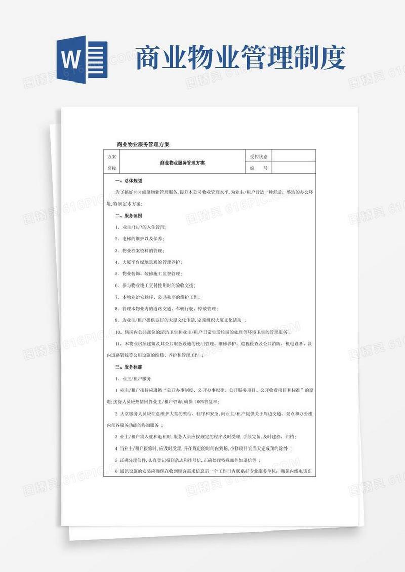 简易版商业物业服务管理方案