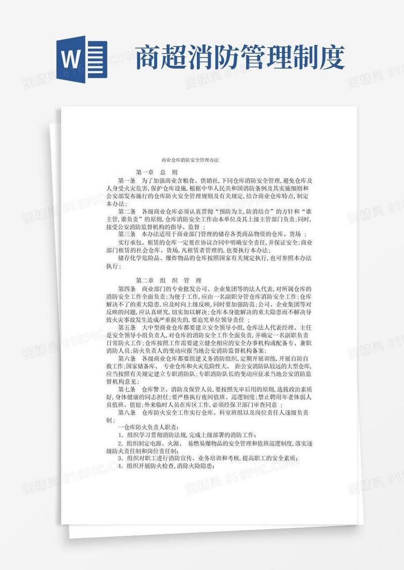 方便的商业仓库消防安全管理办法