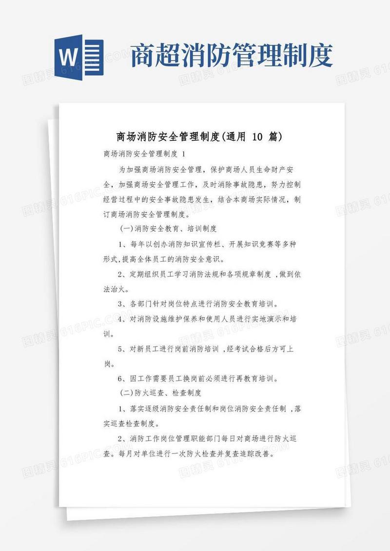 大气版商场消防安全管理制度(通用10篇)