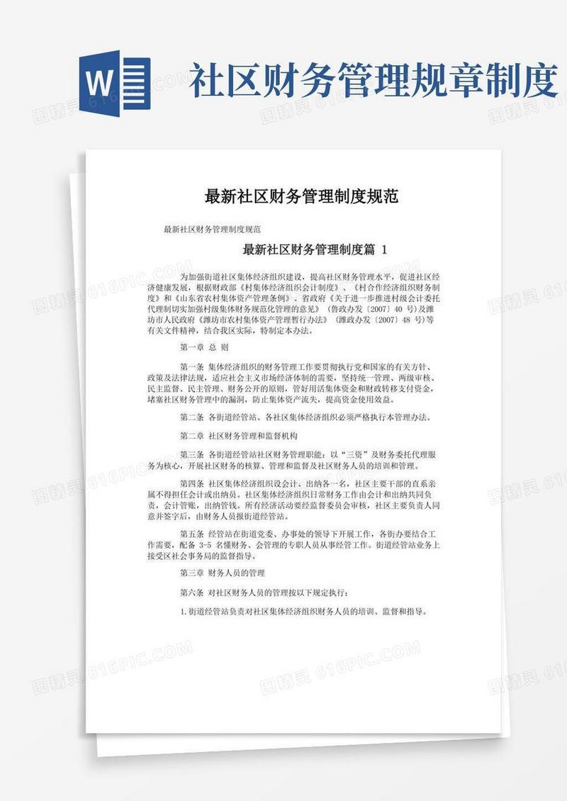方便的最新社区财务管理制度规范