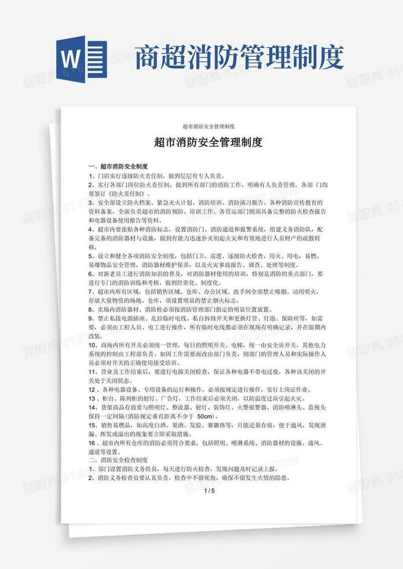 实用的超市消防安全管理制度