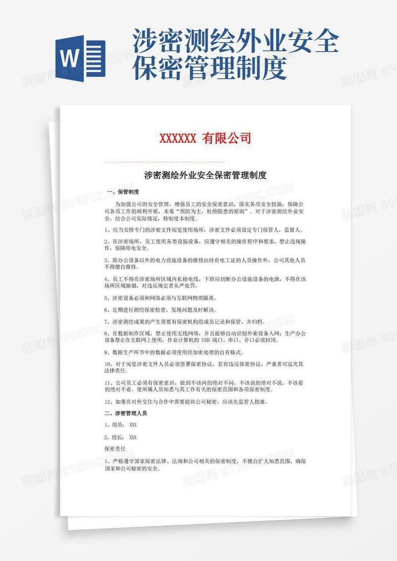 方便的涉密测绘外业安全保密管理制度
