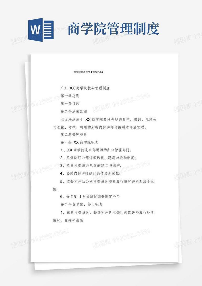 实用的商学院管理制度【模板范本】