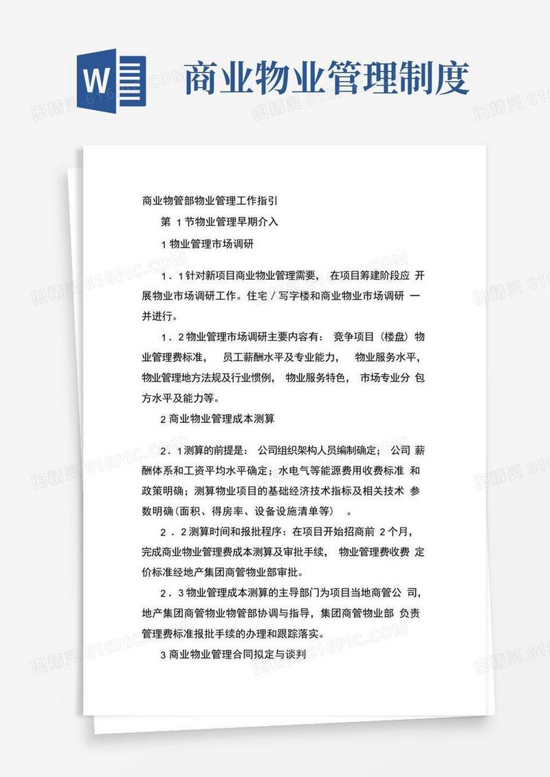 方便的商业物管部物业管理工作指引