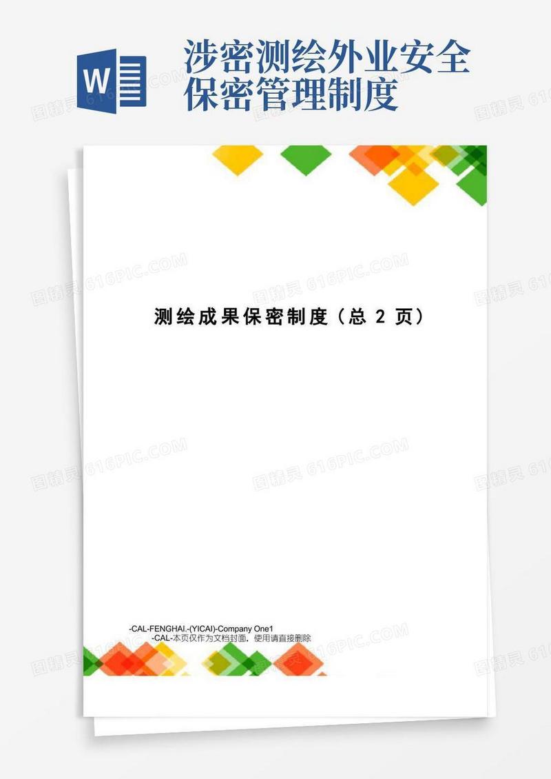 简洁的测绘成果保密制度