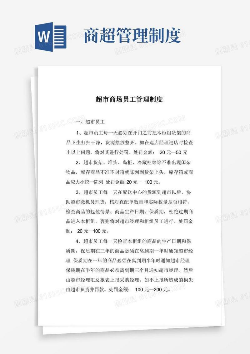 简易版超市商场员工管理制度