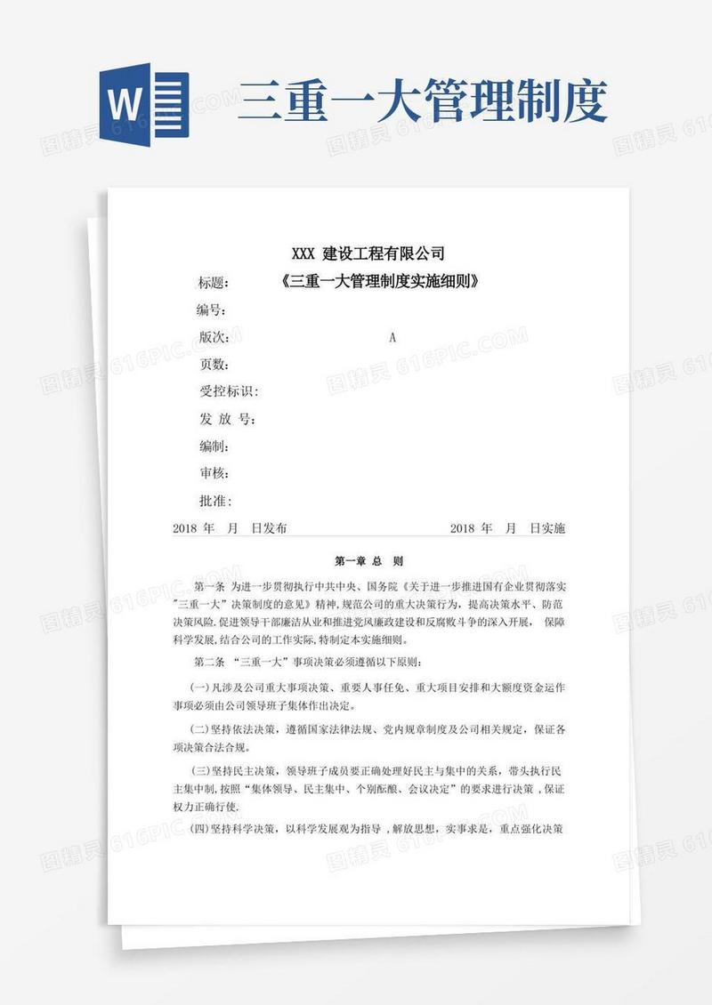 好用的公司《三重一大管理制度》