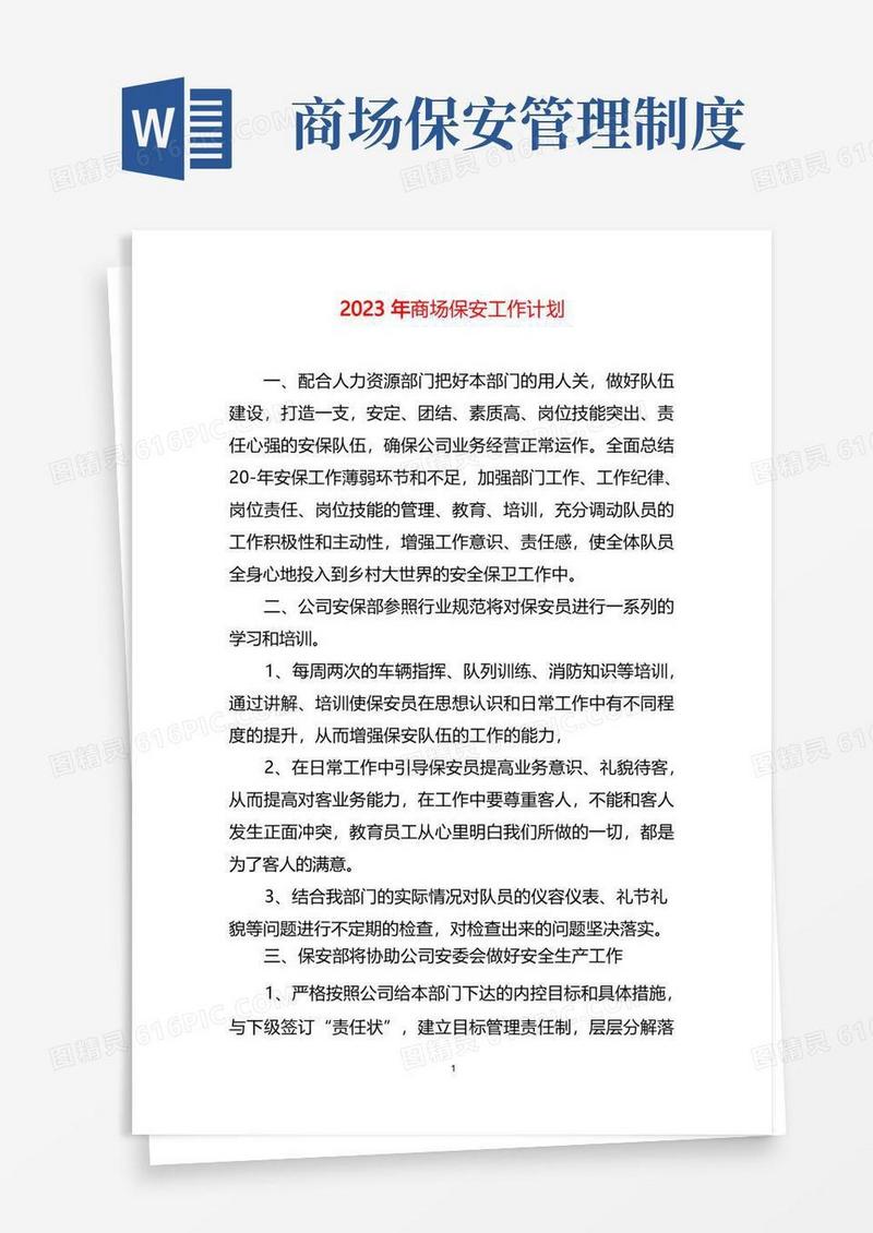 简洁的2023年商场保安工作计划三篇