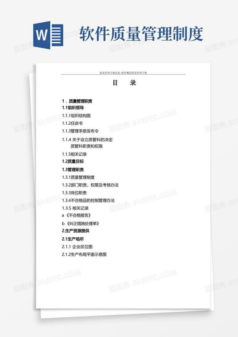 简易版质量管理手册范本-软件测试质量管理手册