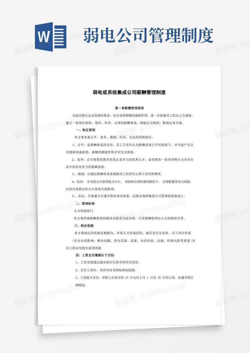 简洁的弱电或系统集成公司薪酬管理制度