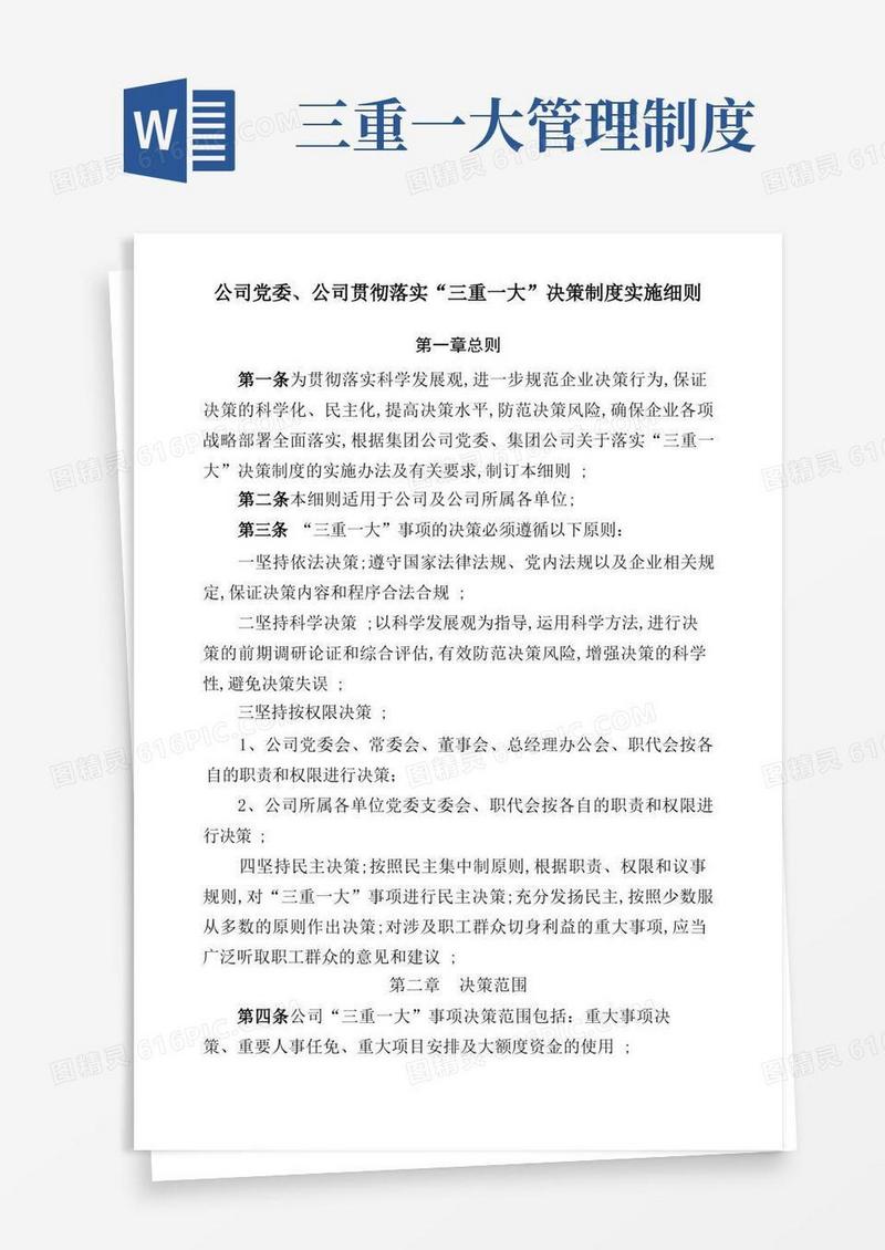 方便的三重一大决策制度实施细则